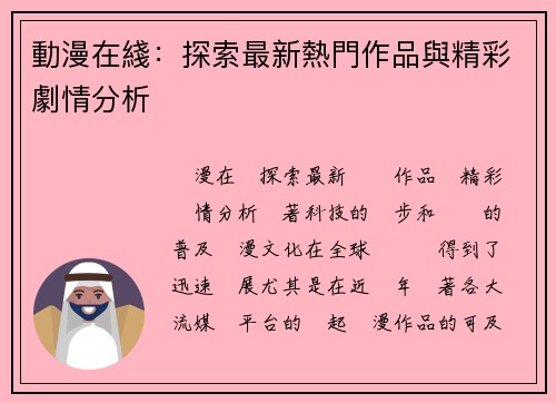 動漫在綫：探索最新熱門作品與精彩劇情分析