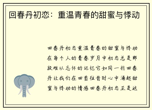 回春丹初恋：重温青春的甜蜜与悸动